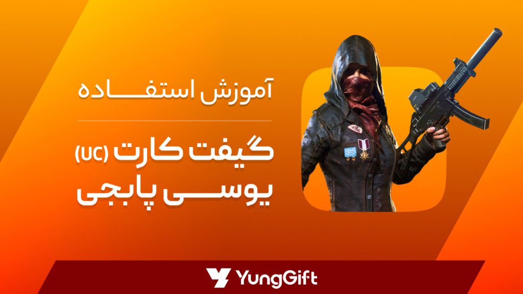 نحوه وارد کردن گیفت کارت پابجی موبایل
