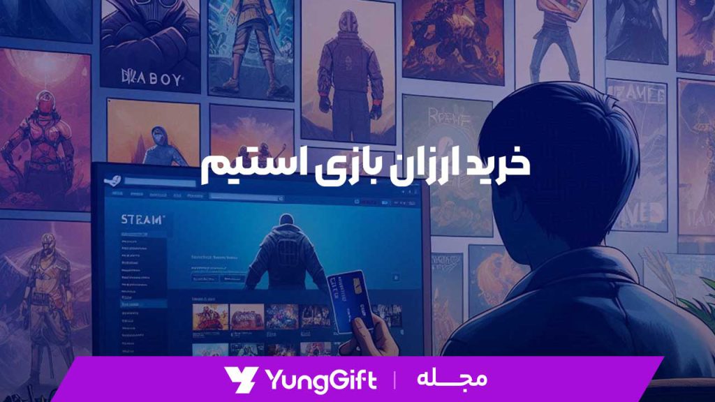 خرید ارزان بازی استیم