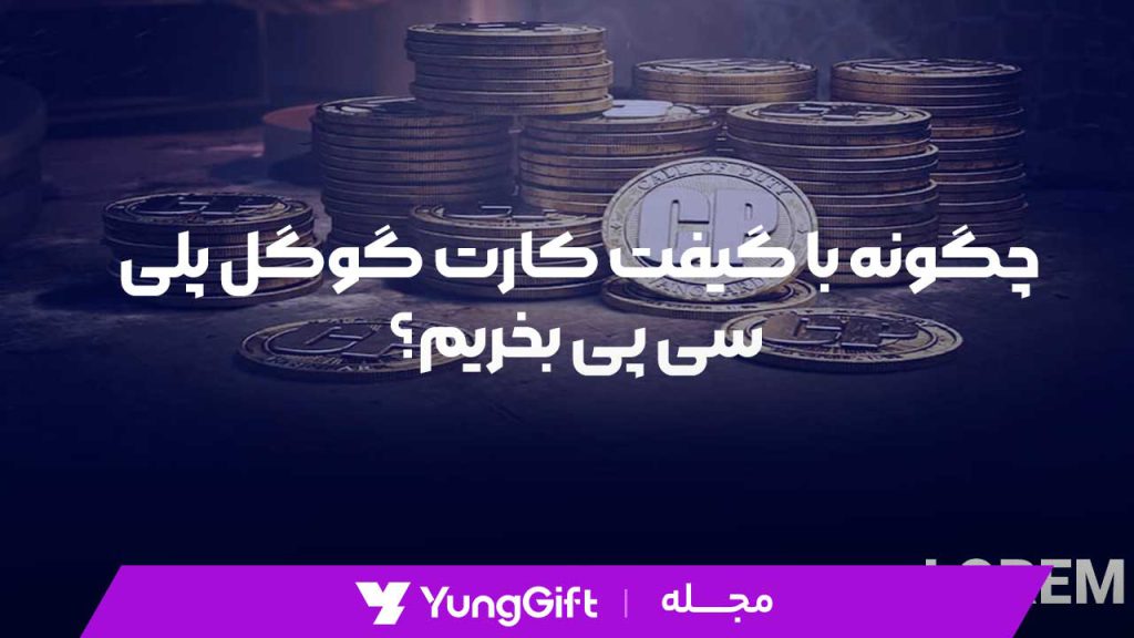 چگونه با گیفت کارت گوگل پلی سی پی بخریم