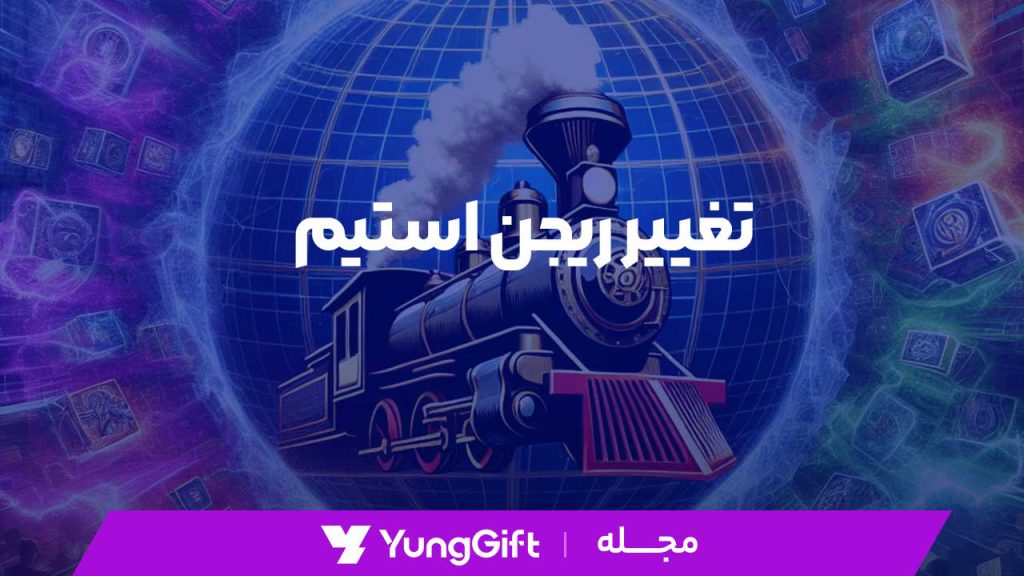 تغییر ریجن استیم
