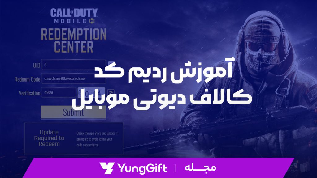 آموزش ردیم کد کالاف دیوتی موبایل