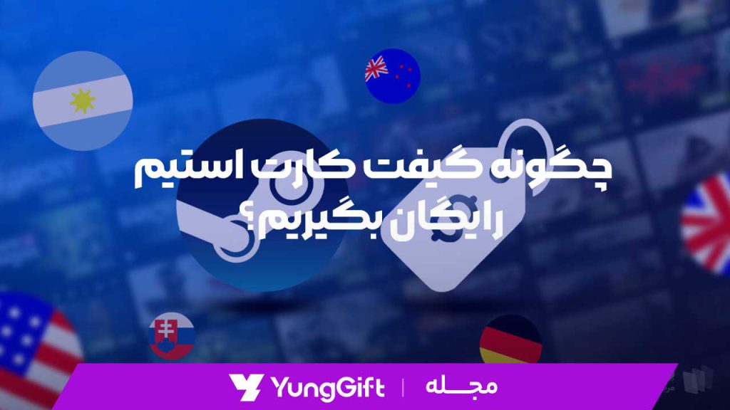چگونه گیفت کارت استیم رایگان بگیریم