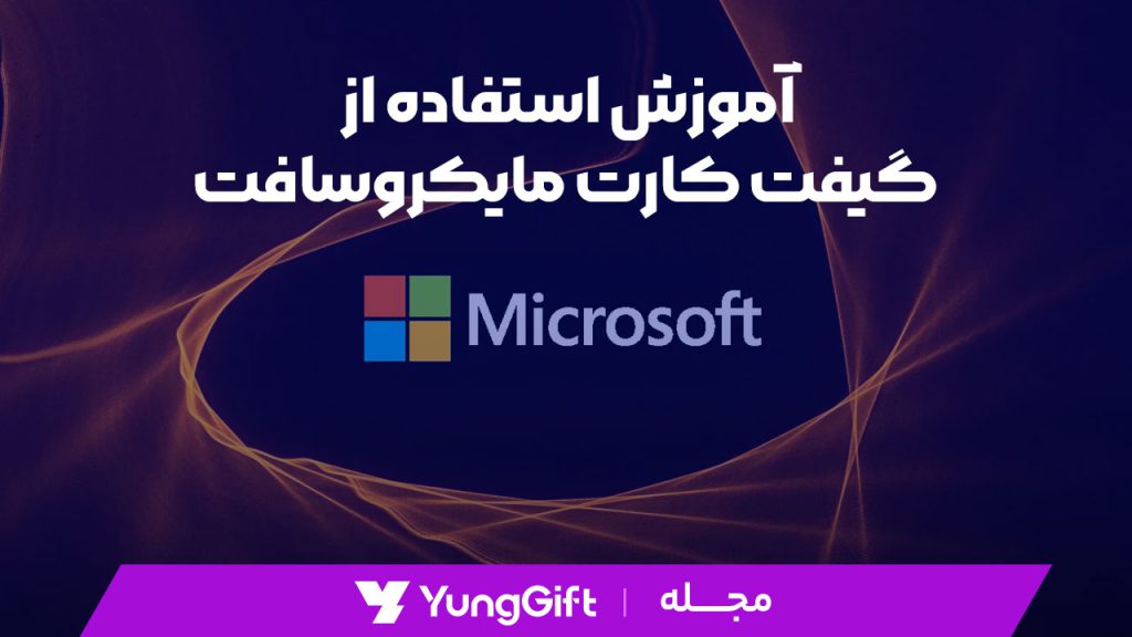 آموزش استفاده از گیفت کارت مایکروسافت