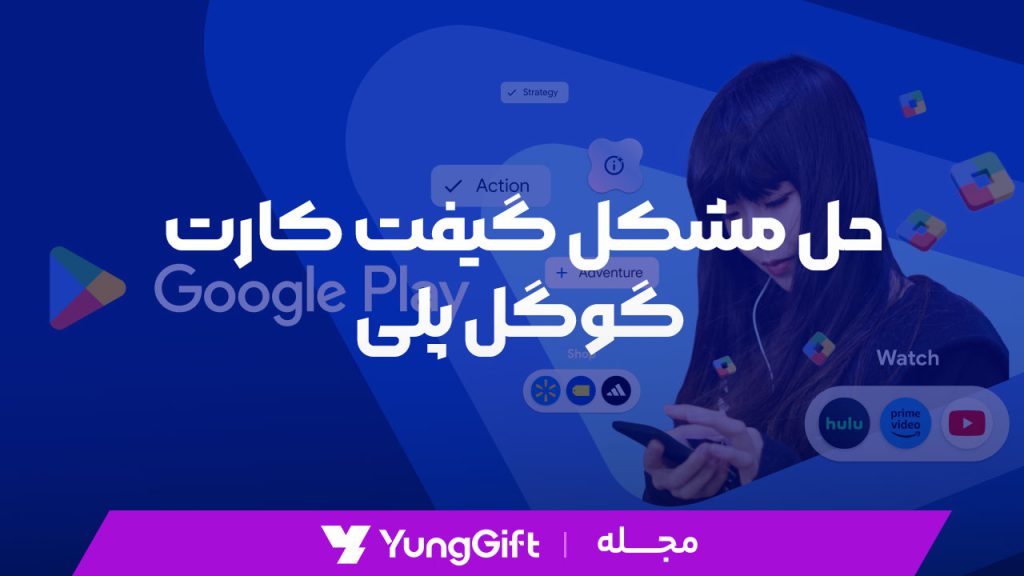 حل مشکل گیفت کارت گوگل پلی