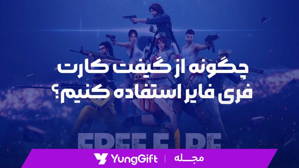 چگونه از گیفت کارت فری فایر استفاده کنیم