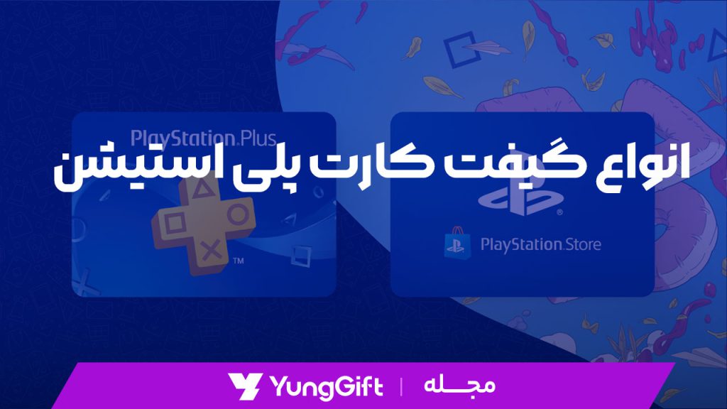 انواع گیفت کارت پلی استیشن