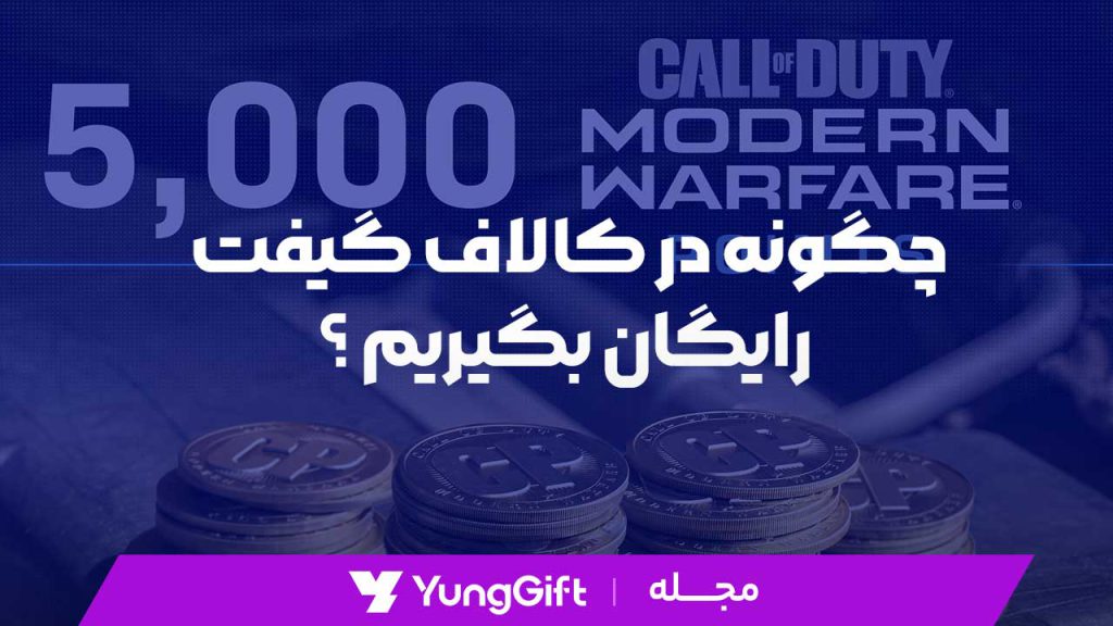 چگونه در کالاف گیفت رایگان بگیریم ؟