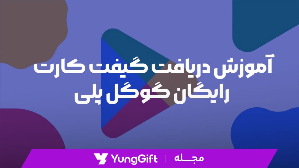 چگونه گیفت کارت رایگان گوگل پلی بگیریم 