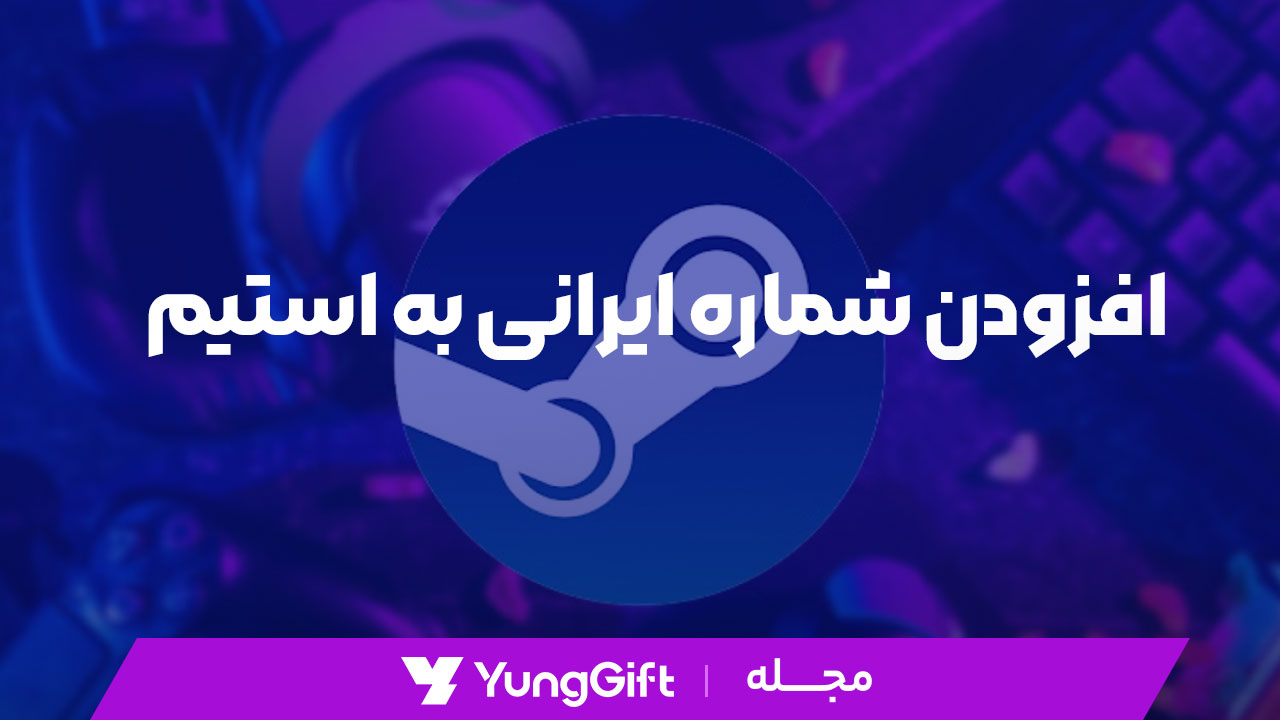 افزودن شماره ایرانی به استیم