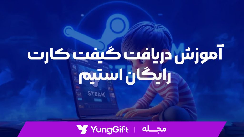 آموزش دریافت گیفت کارت رایگان استیم