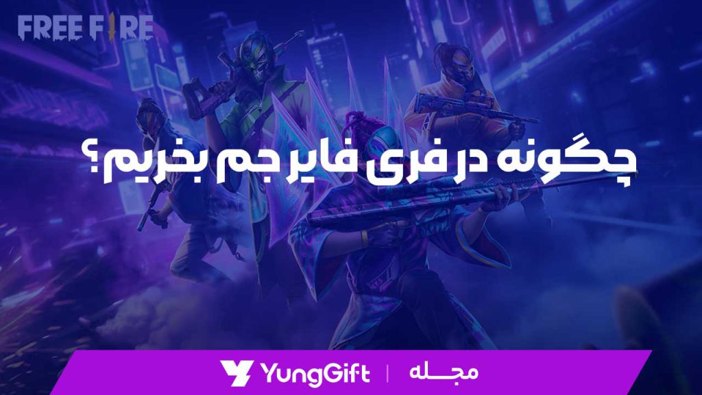 چگونه در فری فایر جم بخریم