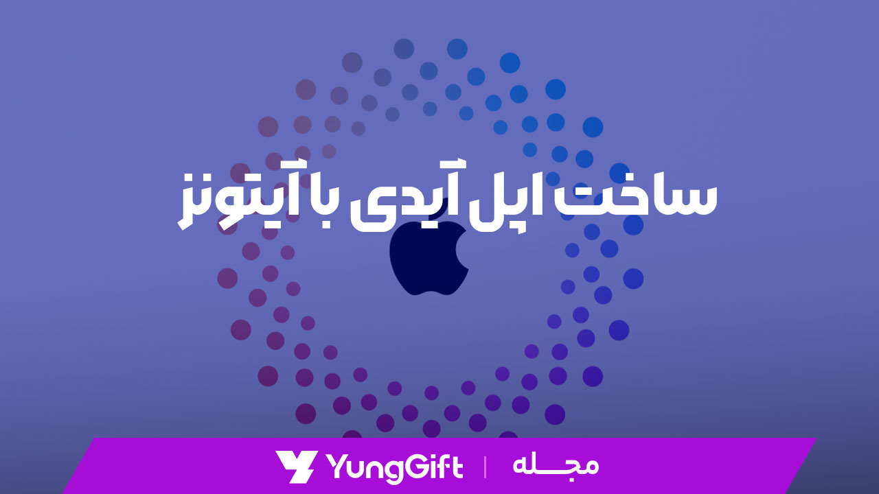 ساخت اپل آیدی با آیتونز