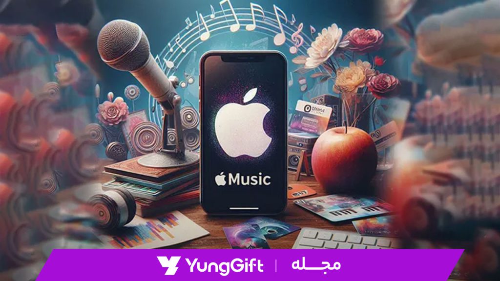 آموزش کامل فعال سازی گیفت کارت اپل موزیک