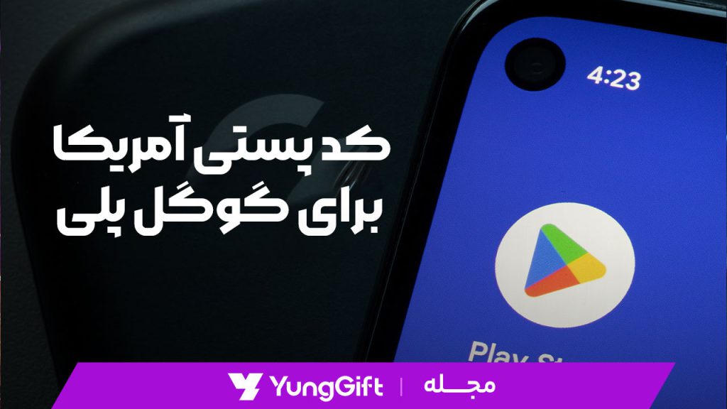 کد پستی آمریکا برای گوگل پلی