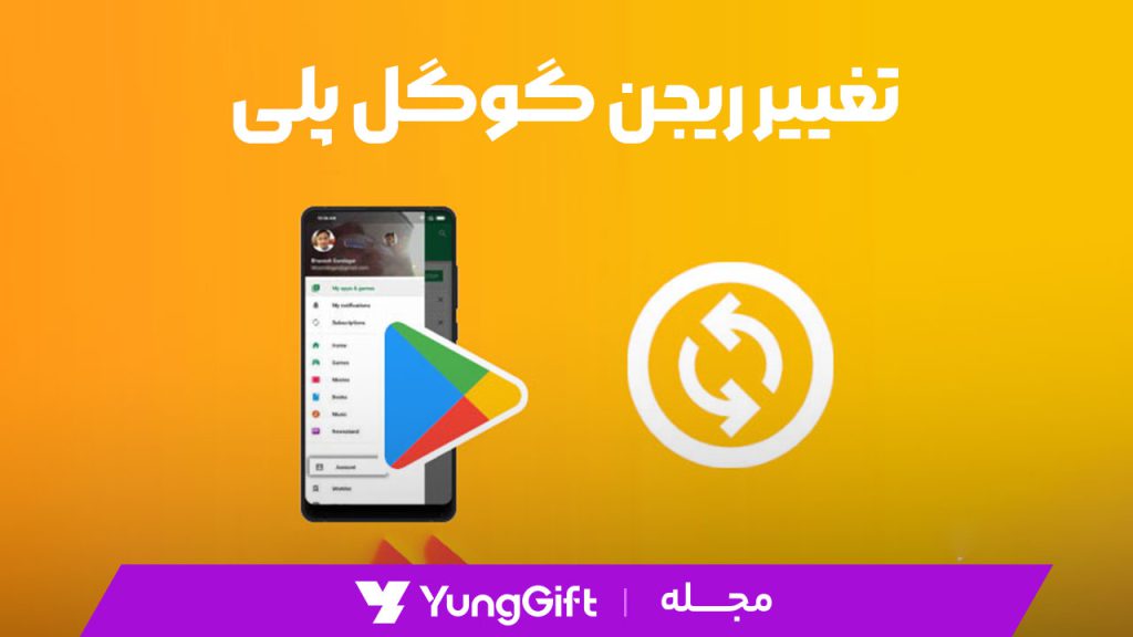 تغییر ریجن گوگل پلی
