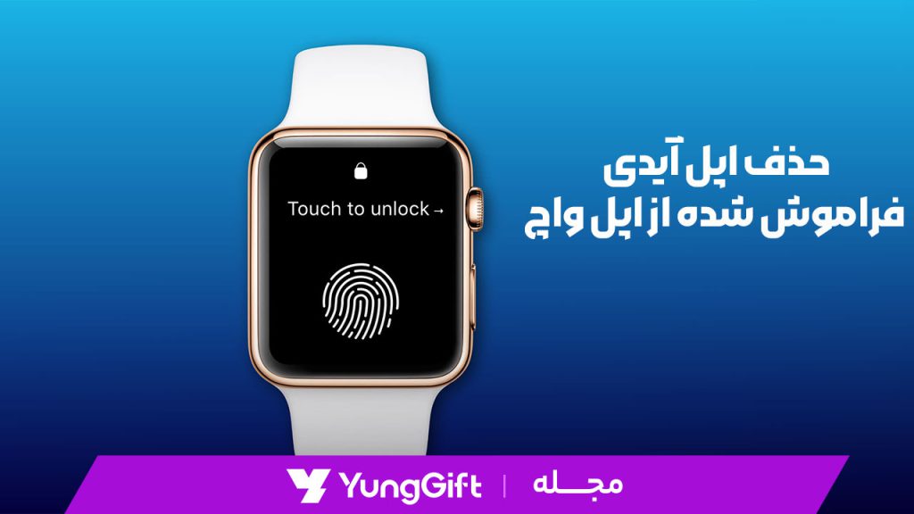 حذف اپل آیدی فراموش شده از اپل واچ