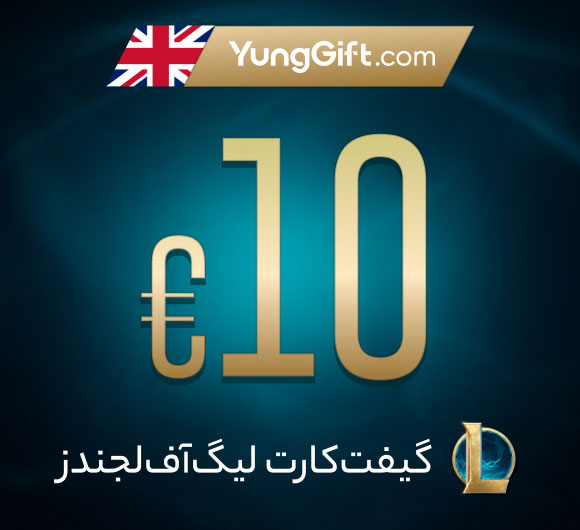 گیفت کارت 10 پوند لیگ آو لجندز