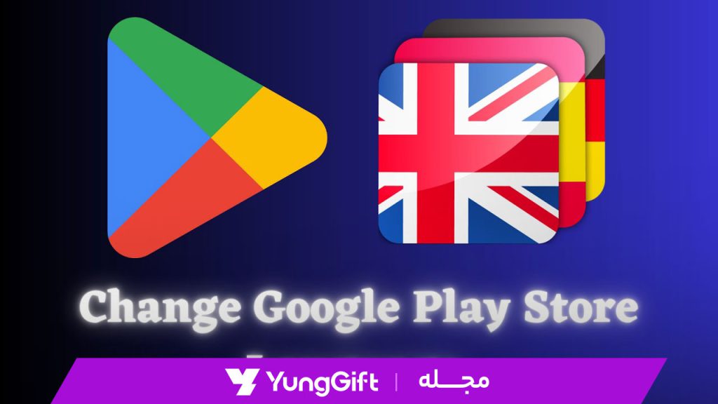 تغییر زبان گوگل پلی استور