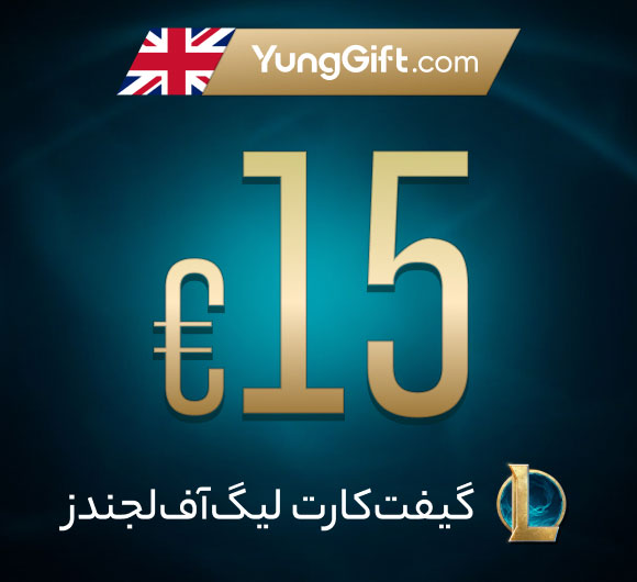 گیفت کارت 15 پوند لیگ آو لجندز
