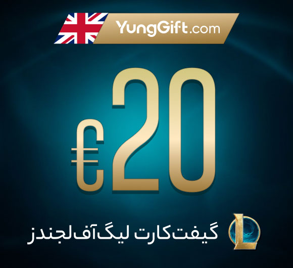 گیفت کارت 20 پوند لیگ آو لجندز