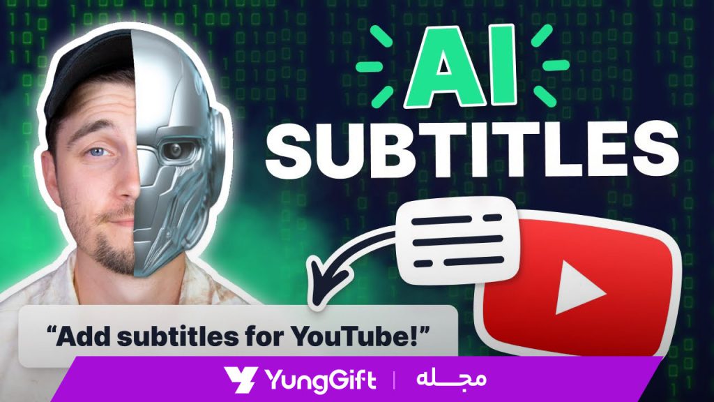 یوتیوب پرمیوم قابلیت هوش مصنوعی ساخت خودکار زیرنویس اضافه کرد