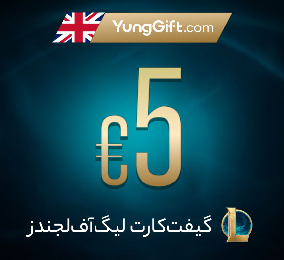 گیفت کارت 5 پوند لیگ آو لجندز