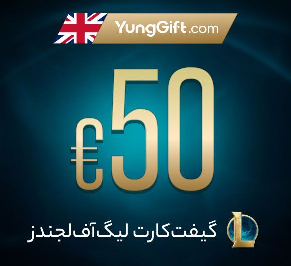 گیفت کارت 50 پوند لیگ آو لجندز