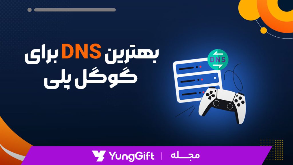بهترین DNS برای گوگل پلی