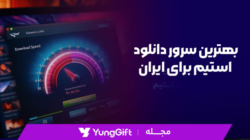 بهترین سرور دانلود استیم برای ایران