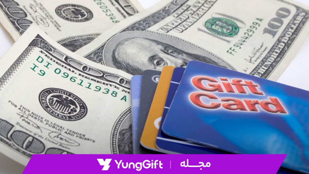 تبدیل گیفت کارت به پول